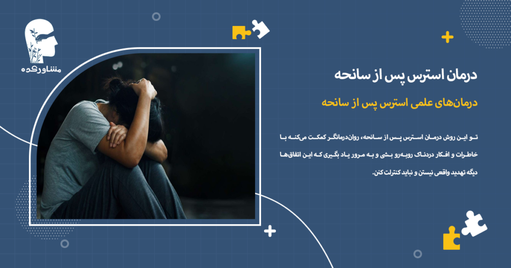 درمانهای علمی استرس پس از سانحه