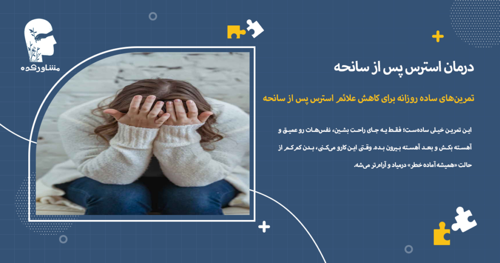 تمرینهای ساده روزانه برای کاهش علائم استرس پس از سانحه