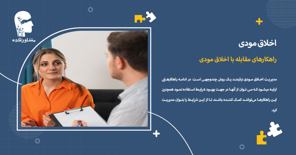 راهکارهای مقابله با اخلاق مودی