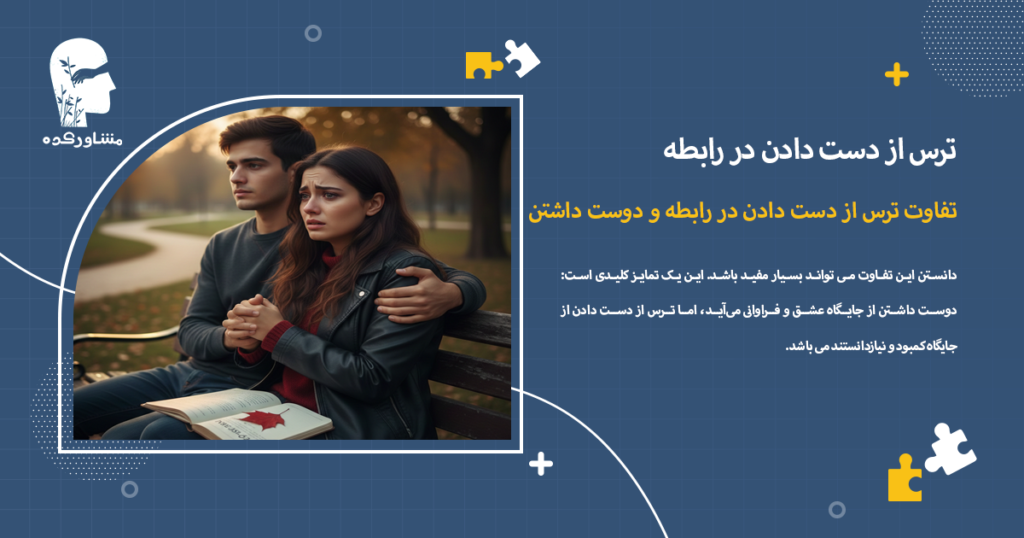 تفاوت ترس از دست دادن در رابطه و دوست داشتن