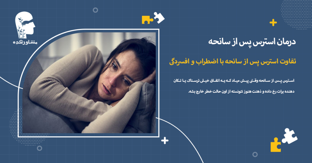 تفاوت استرس پس از سانحه با اضطراب و افسردگی