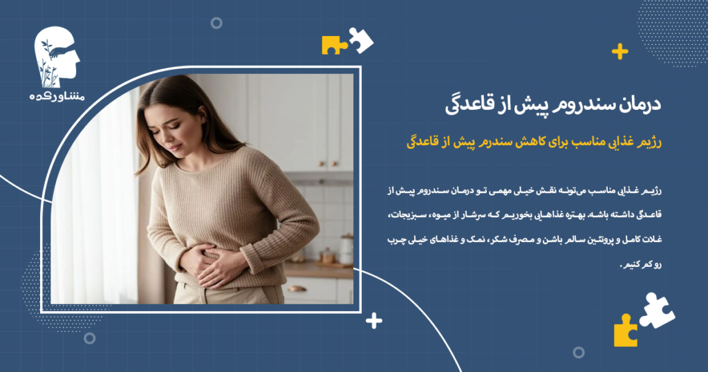 رژیم غذایی مناسب برای کاهش سندرم پیش از قاعدگی