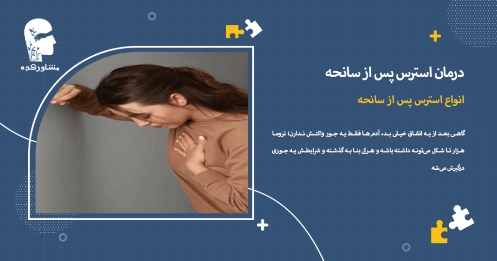 انواع استرس پس از سانحه