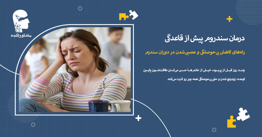 راههای کاهش بیحوصلگی و عصبیشدن در دوران سندرم (PMS)