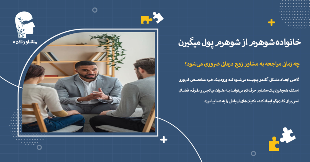 چه زمانی مراجعه به مشاور زوج درمانی ضروری میشود؟