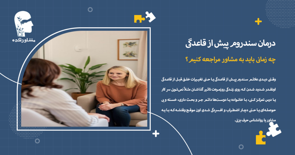 چه زمانی باید به مشاور مراجعه کنیم؟