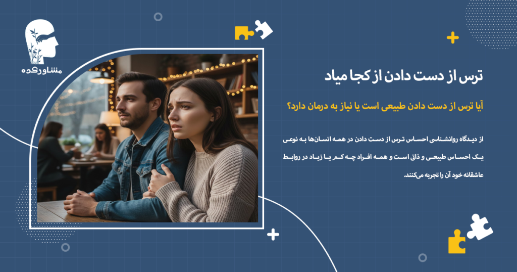 آیا ترس از دست دادن طبیعی است یا نیاز به درمان دارد؟