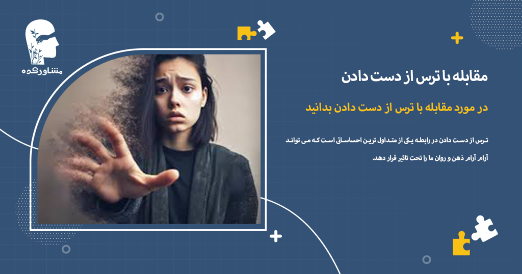 در مورد مقابله با ترس از دست دادن بدانید