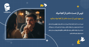 در مورد ترس از دست دادن از کجا میاد بدانید