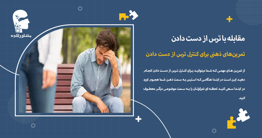 تمرینهای ذهنی برای کنترل ترس از دست دادن