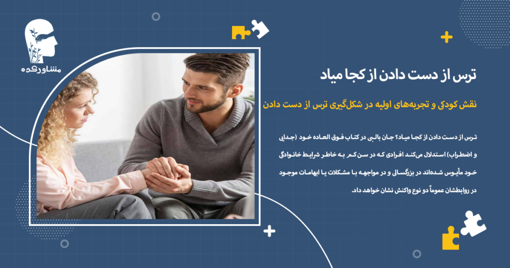 نقش کودکی و تجربههای اولیه در شکلگیری ترس از دست دادن