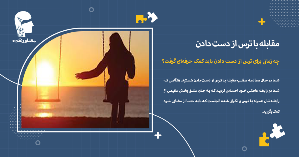 چه زمانی برای ترس از دست دادن باید کمک حرفهای گرفت؟