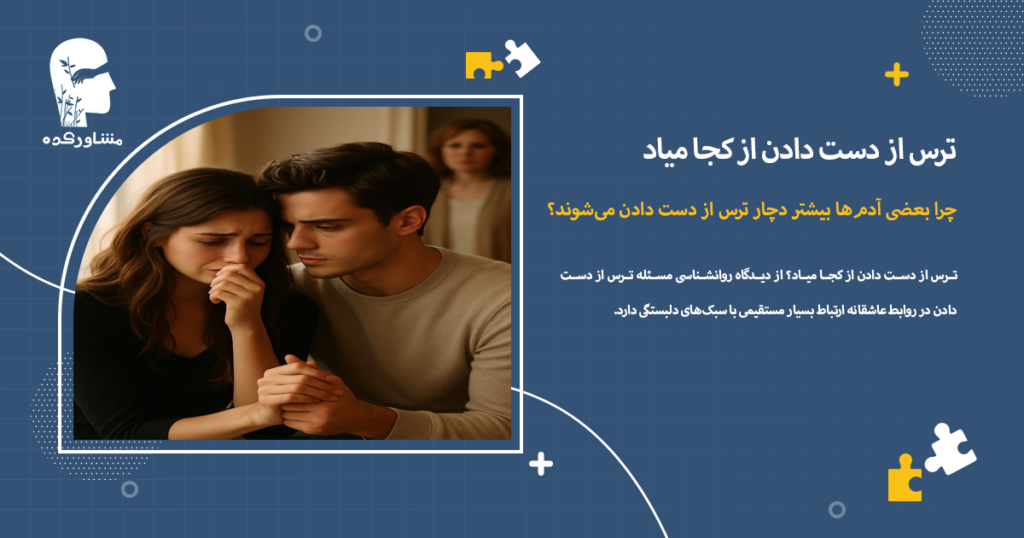 چرا بعضی آدمها بیشتر دچار ترس از دست دادن میشوند؟